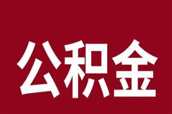 天水公积金能在外地取吗（公积金可以外地取出来吗）