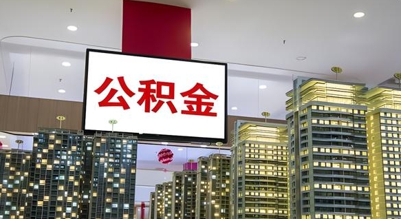 天水离职住房公积金封存可以取吗（离职住房公积金封存了怎么取出来）